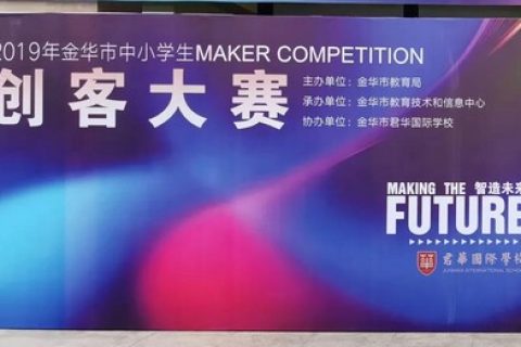 STEAM教育丨雷宇助力2019年金華市中小學(xué)生創(chuàng)客大賽！